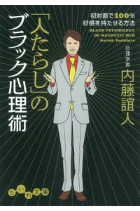 楽天kobo電子書籍ストア 人たらし のブラック心理術 初対面で100 好感を持たせる方法 内藤誼人 楽天kobo電子書籍ストア 人たらし のブラック心理術 初対面で100 好感を持たせる方法 内藤誼人
